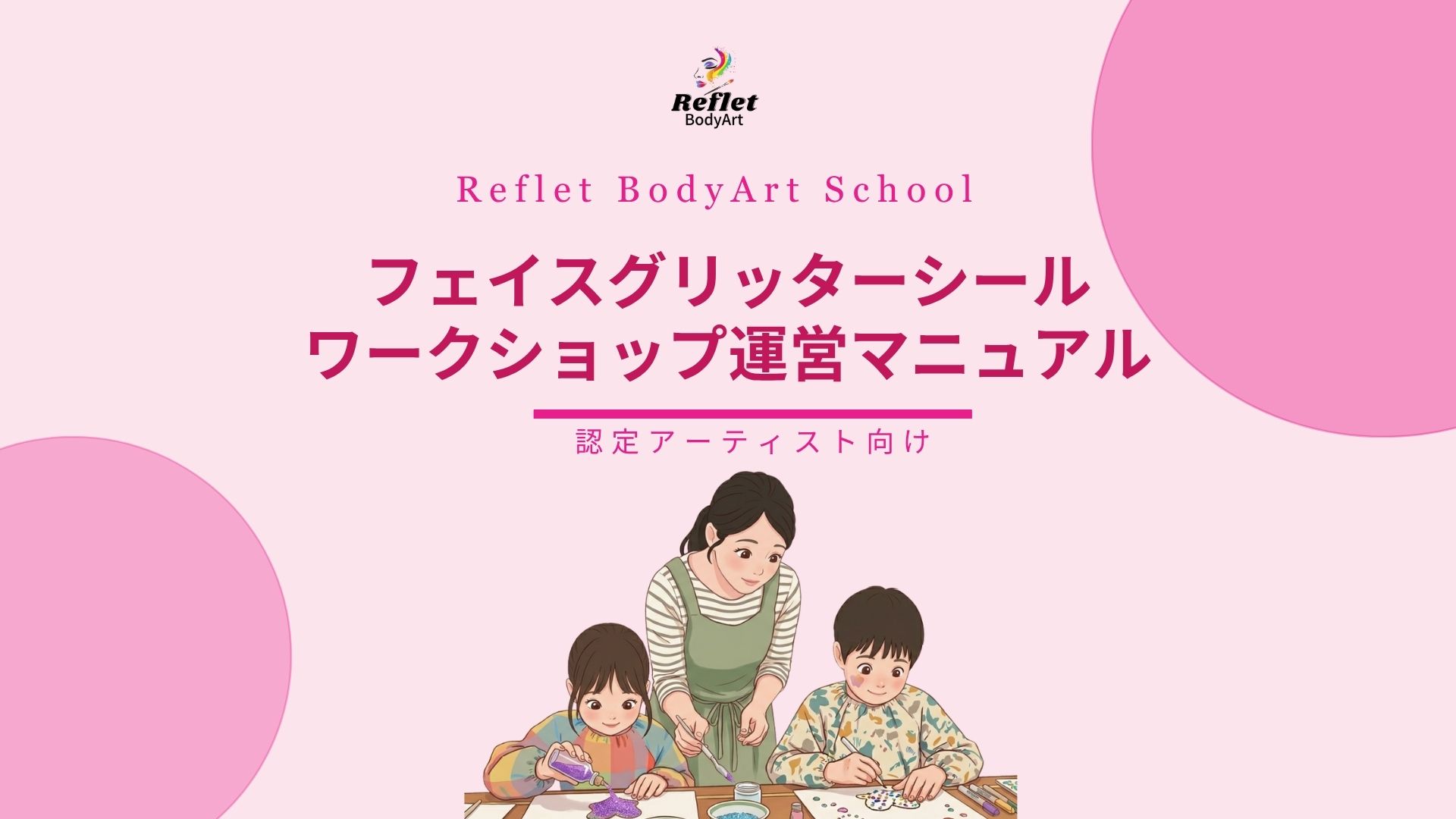 保護中: フェイスグリッターシール/ワークショップ講座