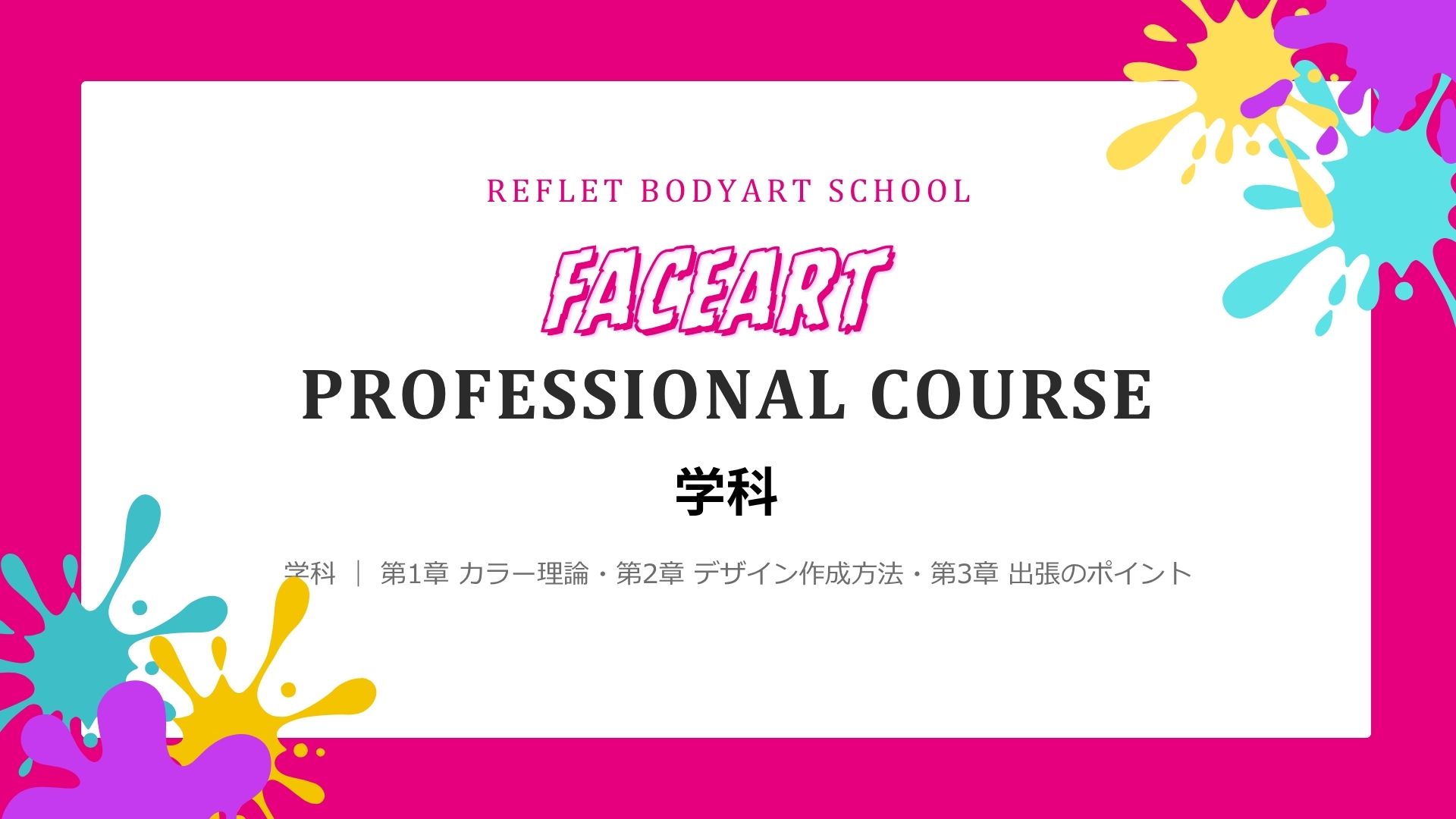 プロフェッショナルコース