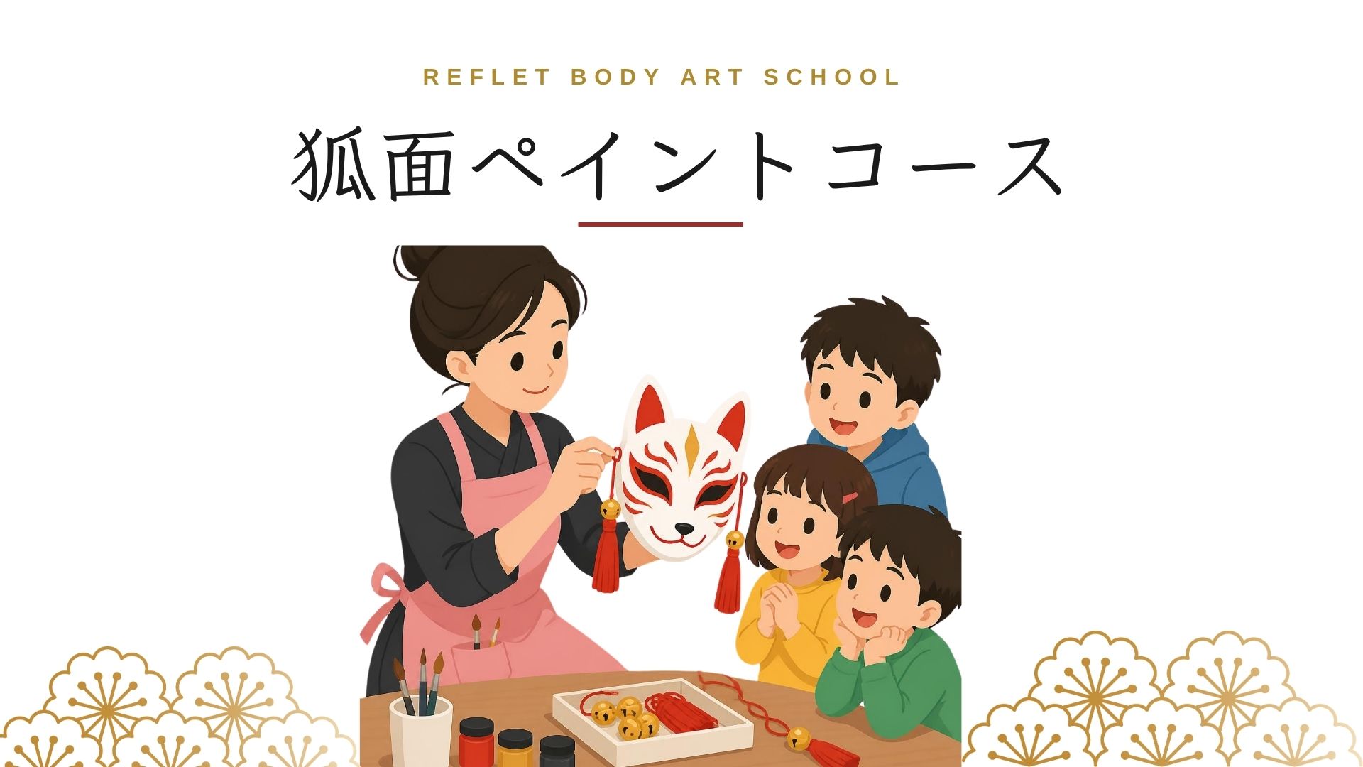 狐面ペイントコース
