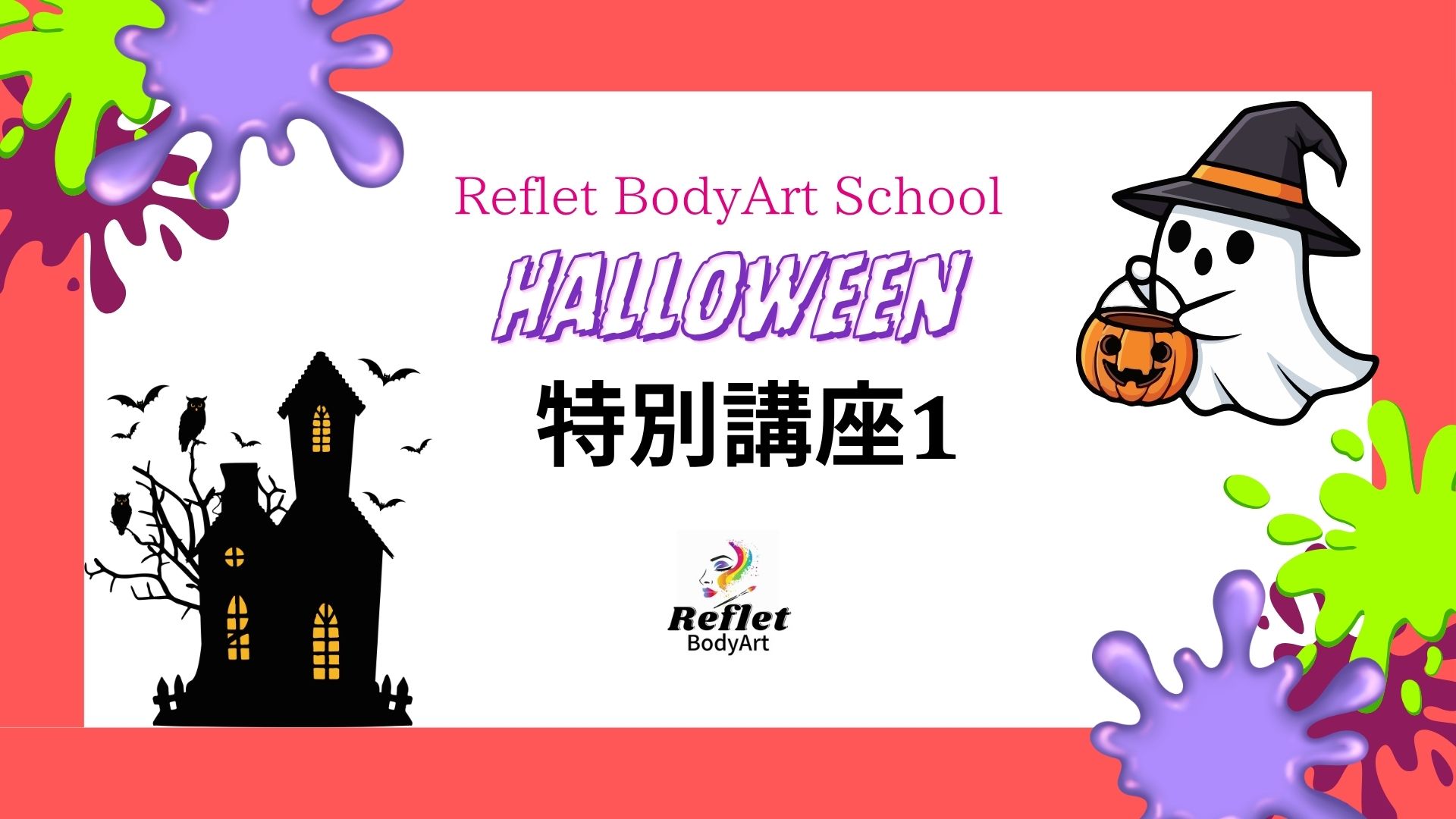 ハロウィン特別講座1