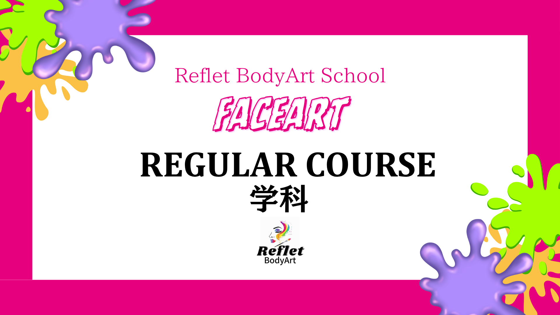 レギュラーコース学科
