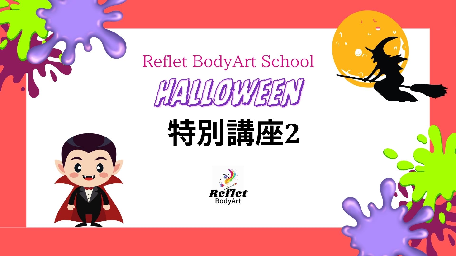 ハロウィン特別講座2